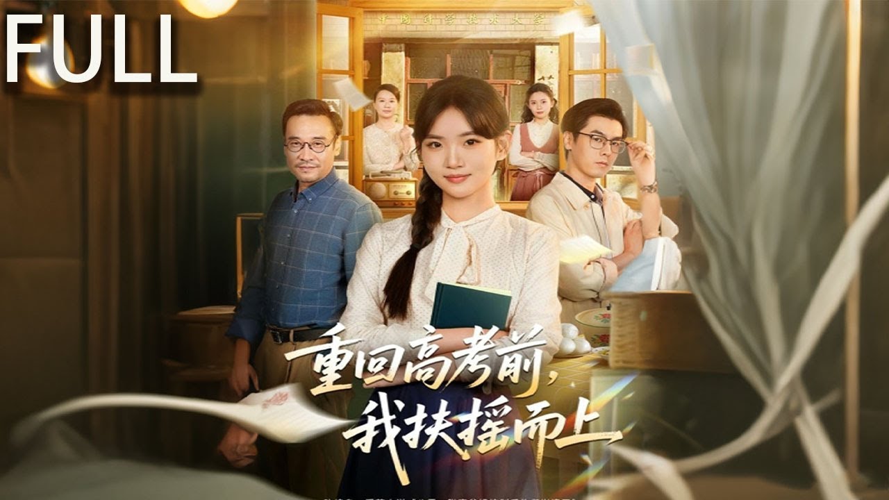 前世的魏瑤在尋找父母的過程中放棄了學業，最終髮現父母在北方過着安穩的生活 並有了新的女兒 而她的人生卻一塌糊塗 重生後魏瑤決定不再重蹈覆轍  魏瑤也逐漸擺脫了過去的陰影#短剧推荐 #短剧 #短剧全集