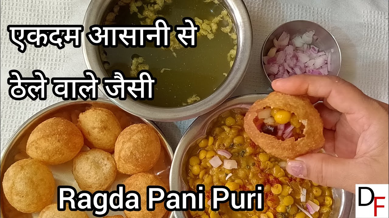 एकदम आसानी से बनाए ठेले वाले जैसी Ragda Pani Puri /Disu Foods /