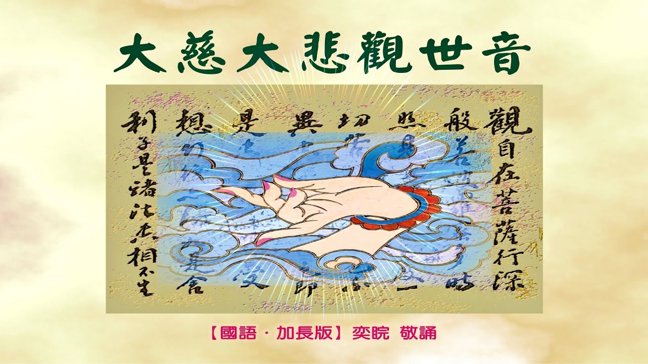 《大慈大悲觀世音〔加長版〕☆ Mercy Avalokitesvara〔Extended Version〕》（全專輯）65:46