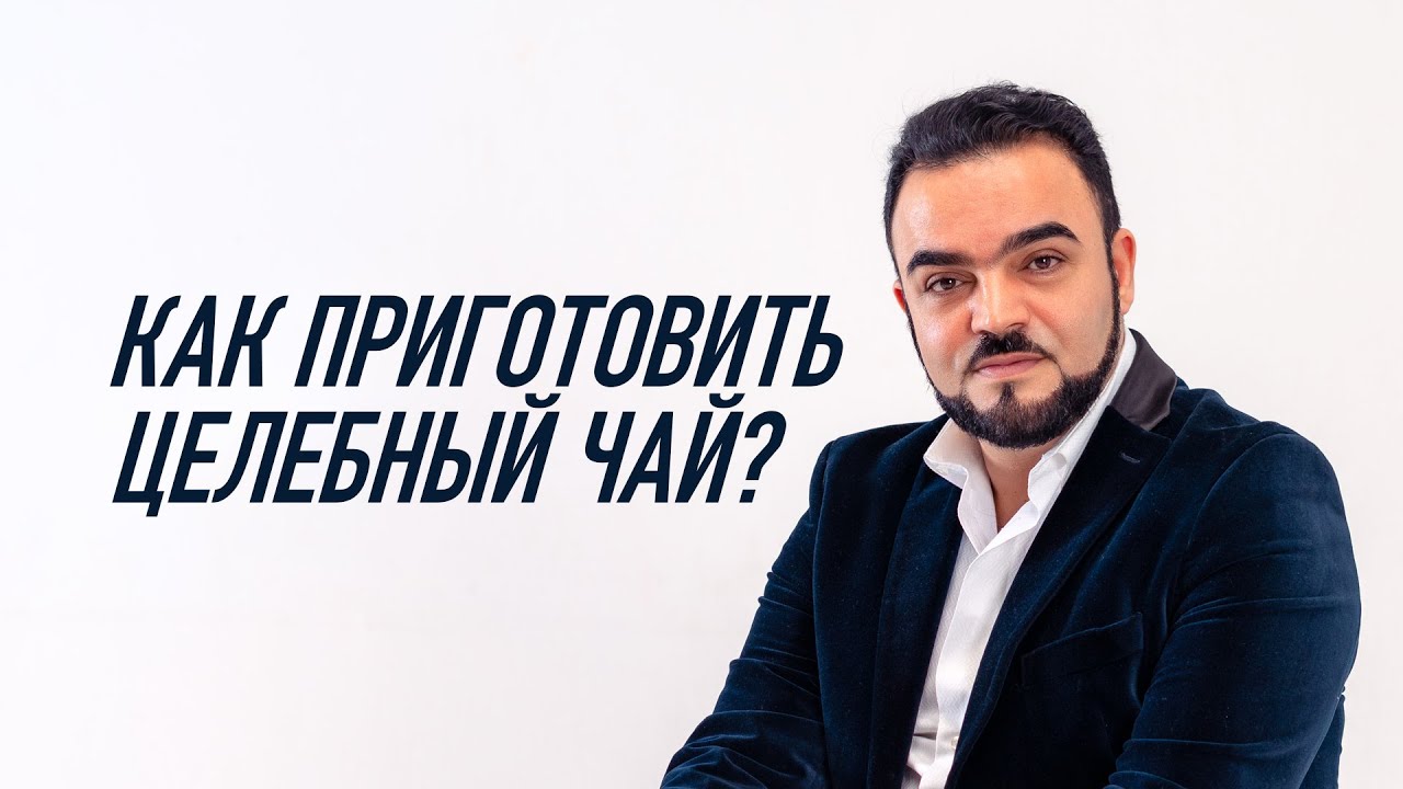 Как приготовить целебный чай✨☕. Секреты приготовления от Мехди Эбрагими Вафа