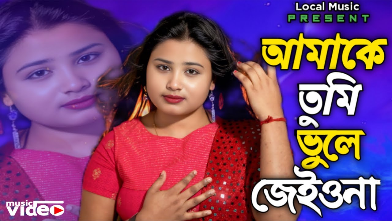 আমাকে তুমি ভুলে জেইওনা 🔥 Amake Tumi Vhule Jeiona New Sad Song | Gulshana Parbin | Local Music 