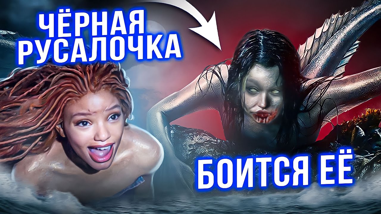 Это СТРАШНЕЕ Новой Русалочки / Жуткая история, о которой МОЛЧАТ