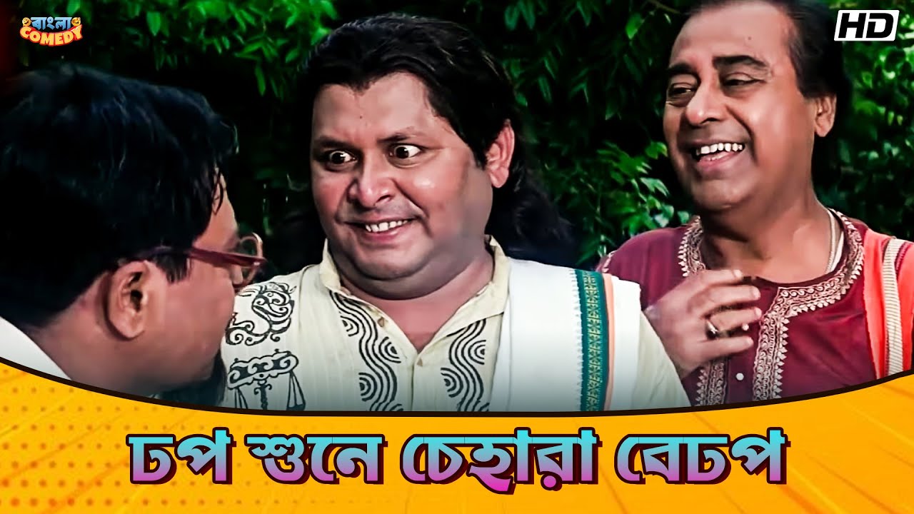 ঢপ শুনে চেহারা বেঢপ | Kharaj Mukherjee | Jeeban Sathi Bengali Movie |Comedy Scene| Bangla Comedy