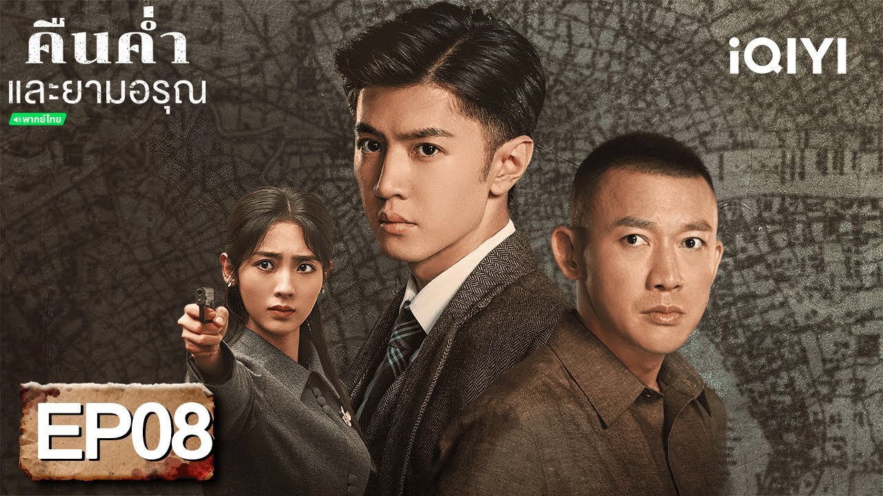 ⭐🎭【ชมได้ในเวลาจำกัด】EP08 FULL  |  คืนค่ำและยามอรุณ(Dark Night and Dawn)  | iQIYI พากย์ไทยสุดฟิน