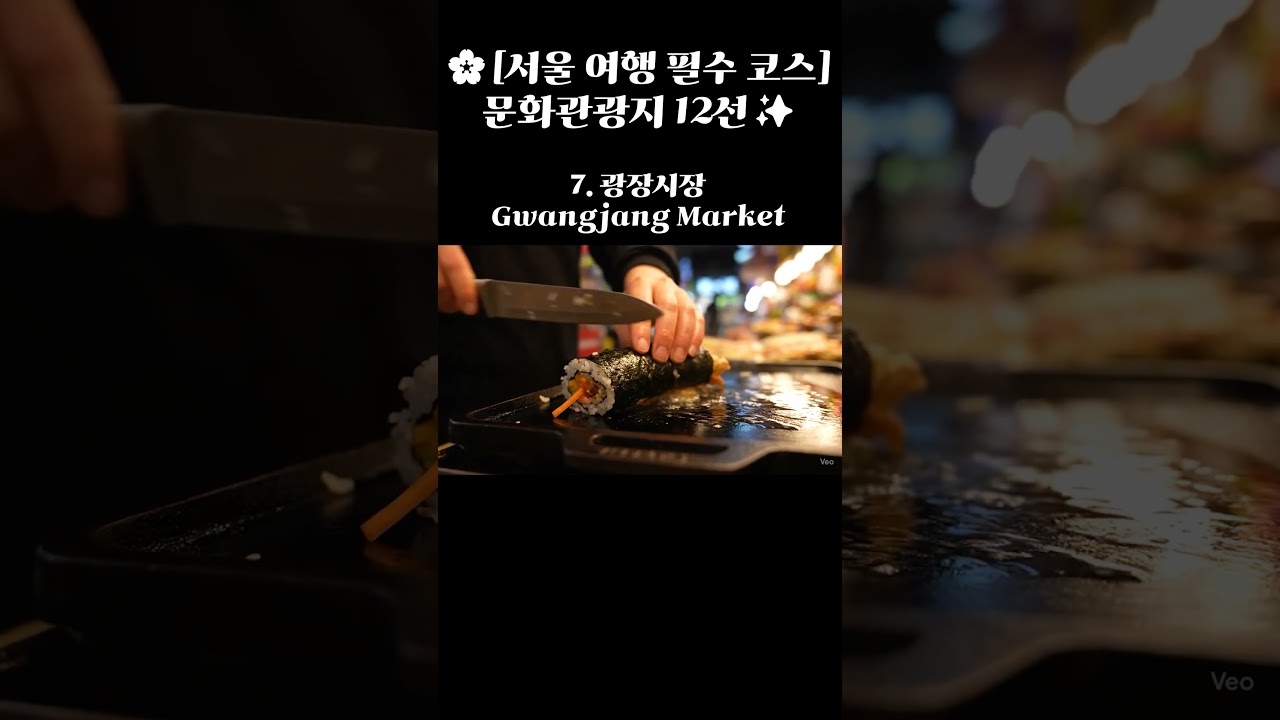 🌸✨ [서울 여행 필수 코스] 문화관광지 12선 | 한국의 전통과 현대가 만나는 곳 🇰🇷 #서울여행 #서울문화관광지 #한국여행 #SeoulTravel #VisitSeoul