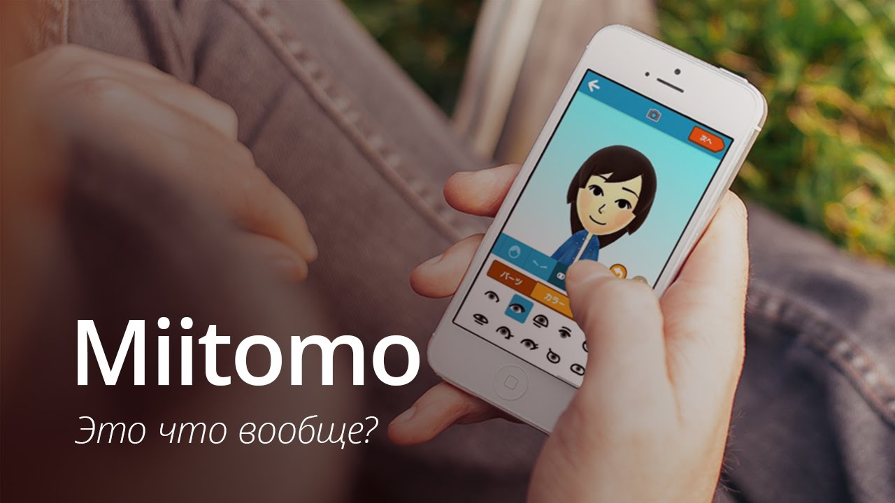 Miitomo - от создателей Super Mario