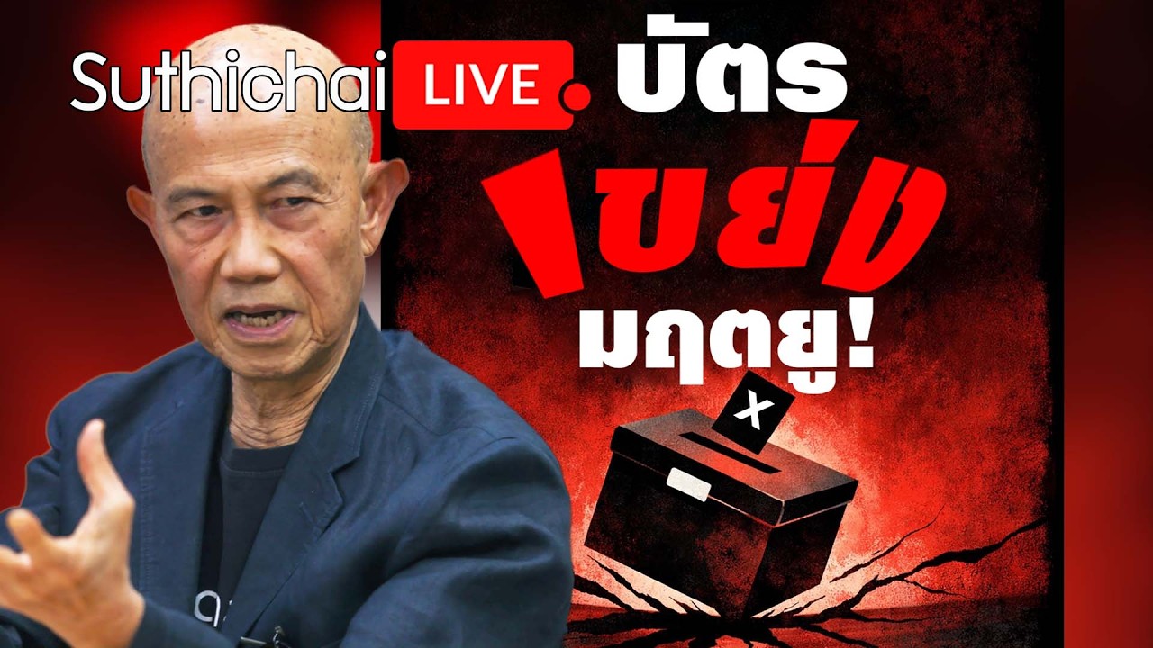 บัตรเขย่งมฤตยู! : Suthichai live 11-2-2569