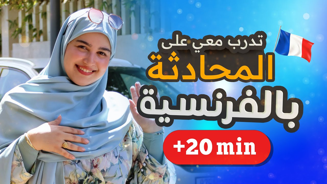Leçon 33 | المحادثة الفرنسية خطوة خطوة من الصفر إلى الاحتراف - تعلم الفرنسية من الصفر للمبتدئين