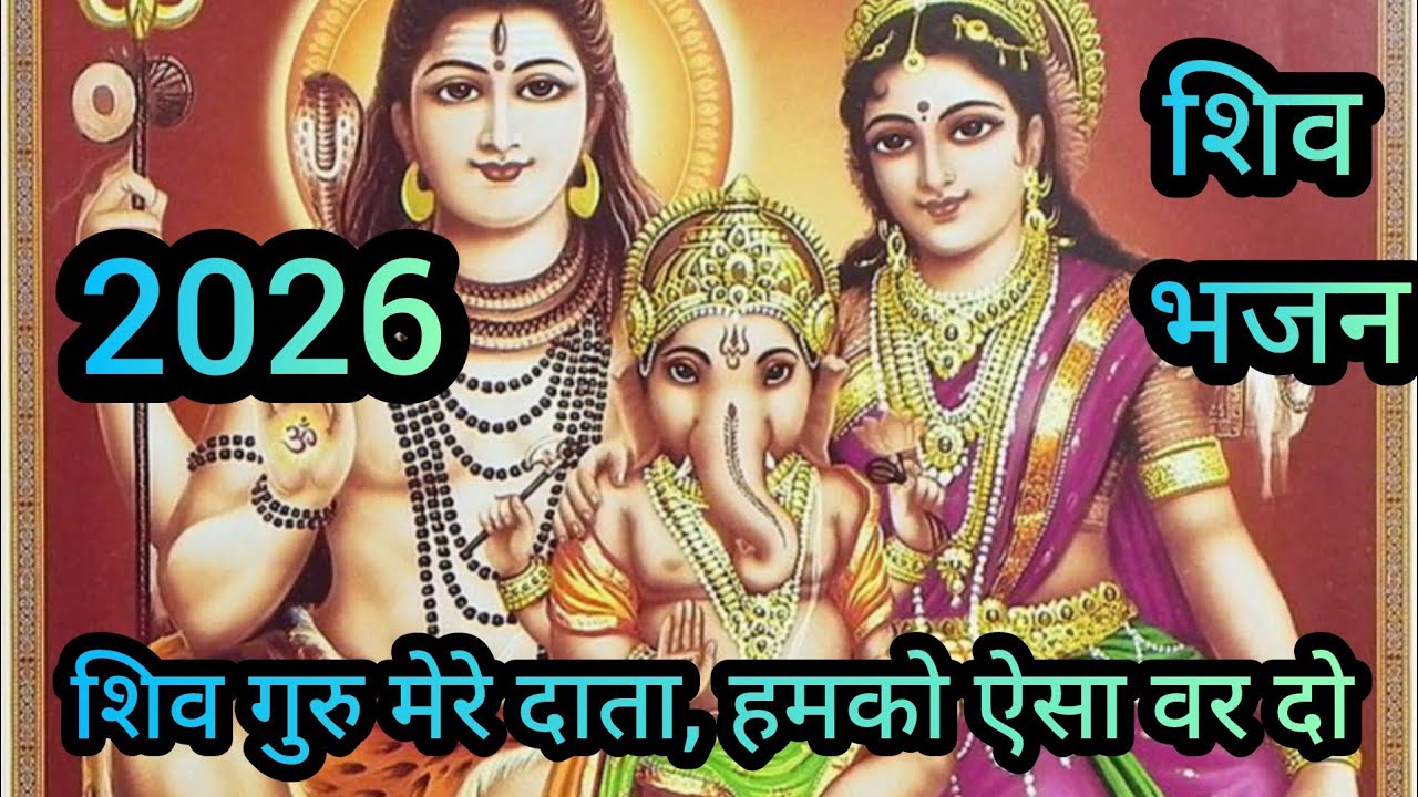 शिव गुरु मेरे दाता | हमको ऐसा वर दो | हृदय स्पर्शी शिव भजन | Latest Shiv Bhajan 2026