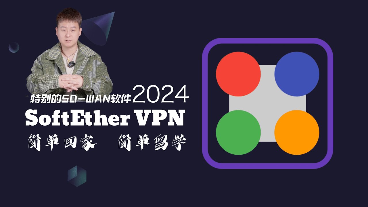 2024最新SoftEther VPN在iStoreOS下进行回家再留学特殊的SD-WAN