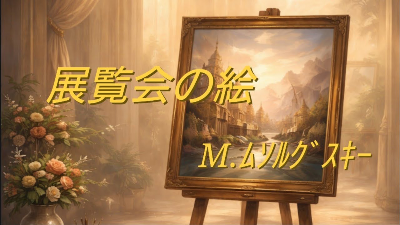 【楽譜の参考動画】【ﾒﾄﾛﾉｰﾑ入り練習用】展覧会の絵 より ﾌﾟﾛﾑﾅｰﾄﾞ arr.by flat♭ ﾗｲｱｰｱﾝｻﾝﾌﾞﾙ  