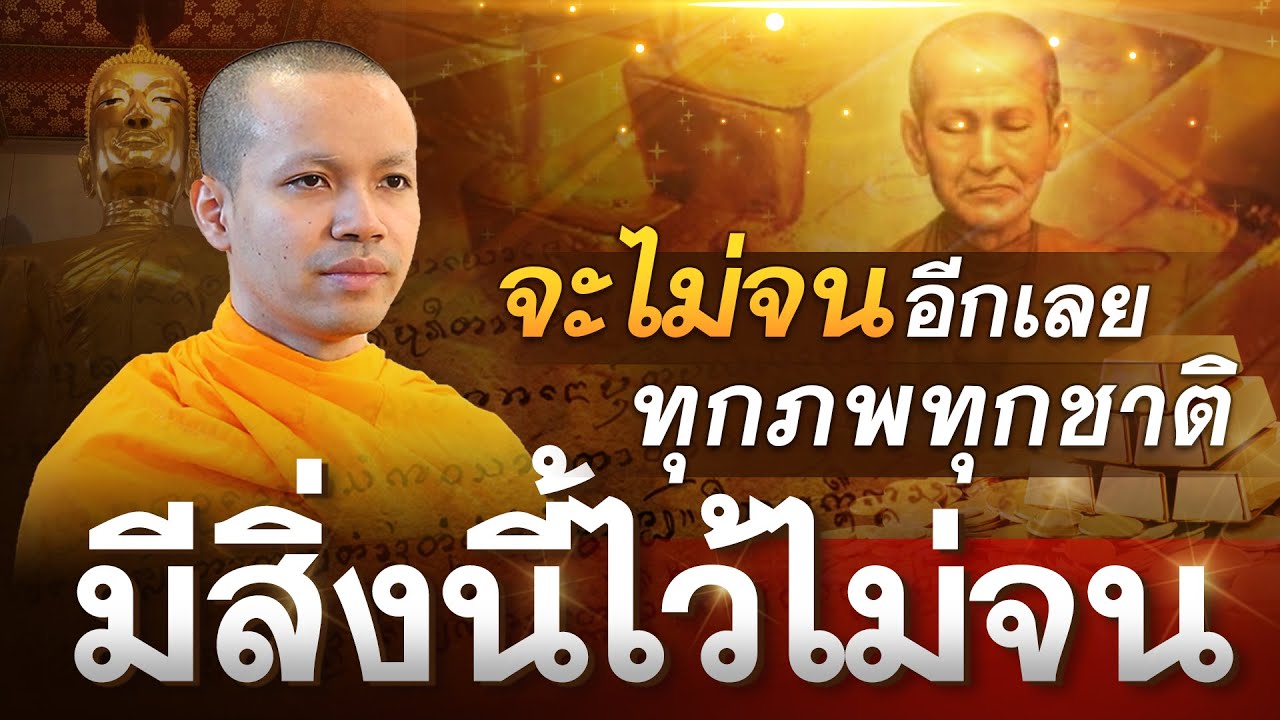 มีสิ่งนี้ไว้ จะไม่จน อีกเลย... ทุกภพ ทุกชาติ❗️❗️