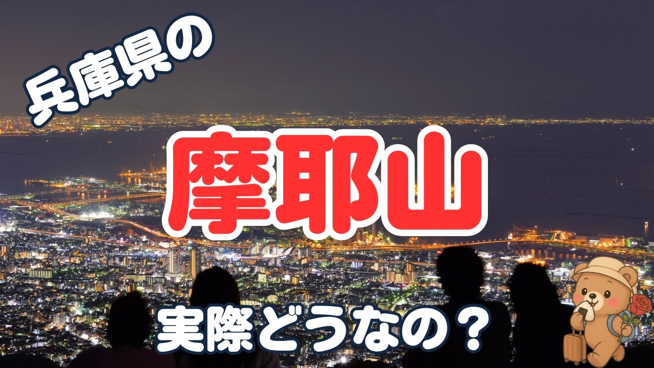 【兵庫県の名所】摩耶山のリアル口コミまとめ！【観光スポット】