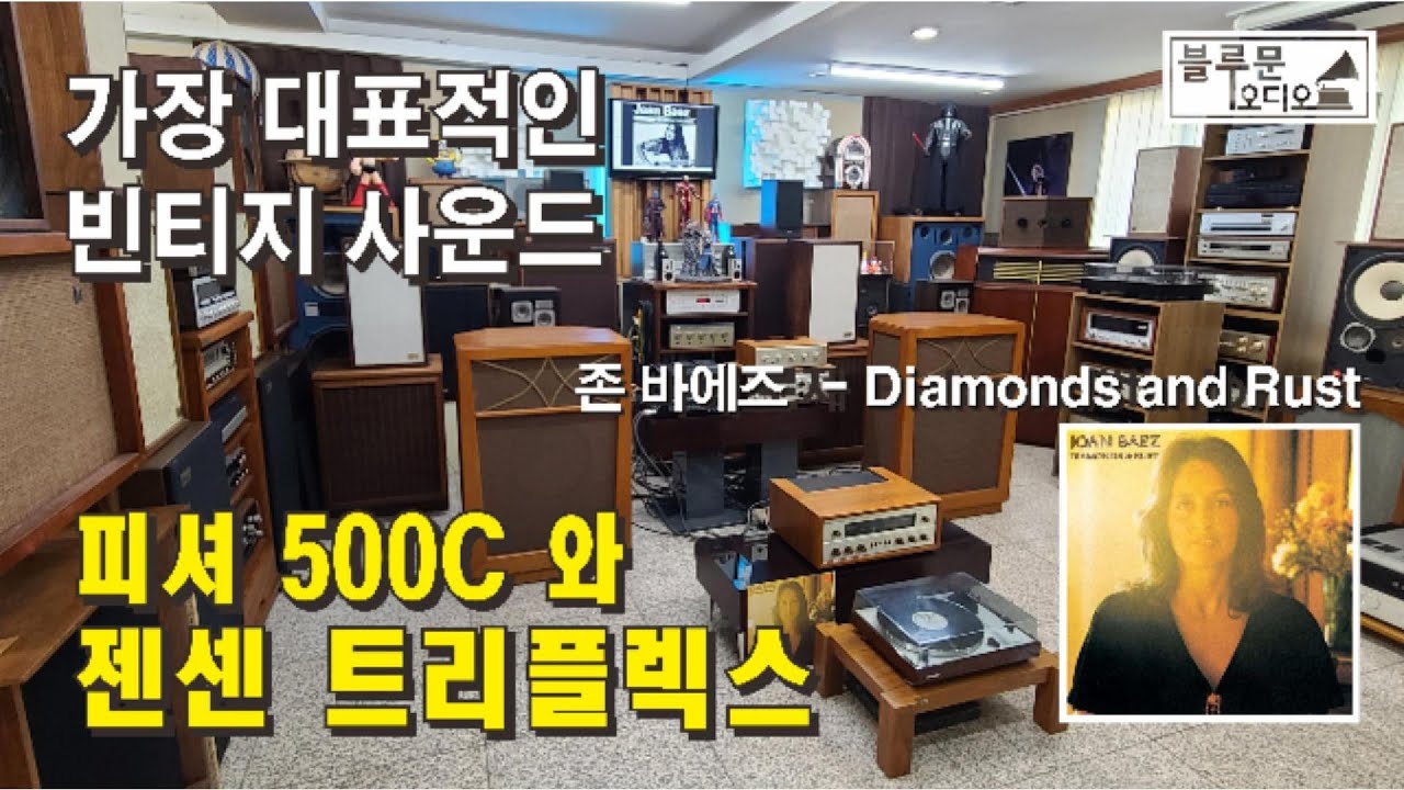 가장 대표적인 빈티지사운드 피셔500C와 젠센 트리플렉스로 듣는 '존 바에즈'의 Diamonds and Rust