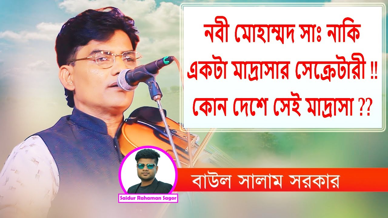 নবী মোহাম্মদ (সাঃ) নাকি একটা মাদ্রাসার সেক্রেটারী !!! এ কি বললেন বাউল সালাম সরকার