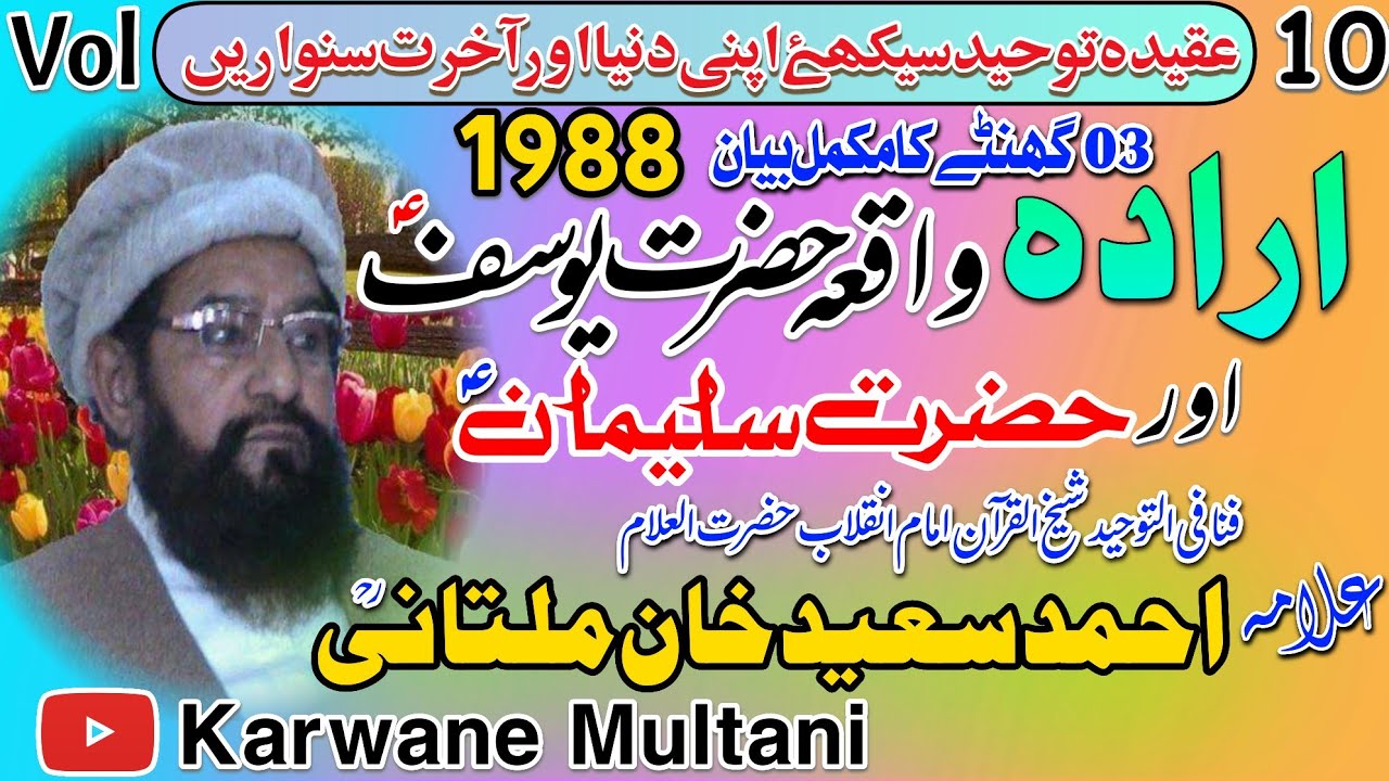 Hazrat Yousuf A.S ka waqia Allama Ahmad Saeed Khan Multani R.Hحضرت سلیمان علیہ السلام کا واقعہ 1988