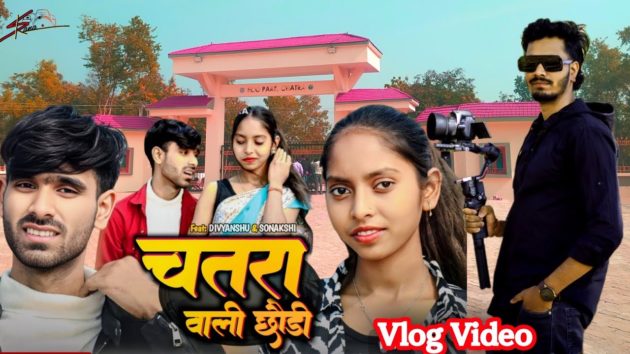 चतरा वाली छौडी | #SRanaVlog Chatra Wali Chhodi Vlog Video #vlog #trending #viral