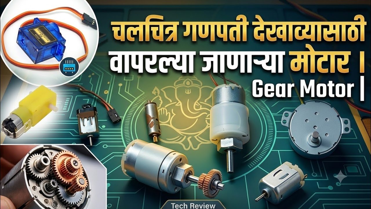 चलचित्र गणपती देखाव्यासाठी वापरल्या जाणाऱ्या मोटार|Gear Motor|
