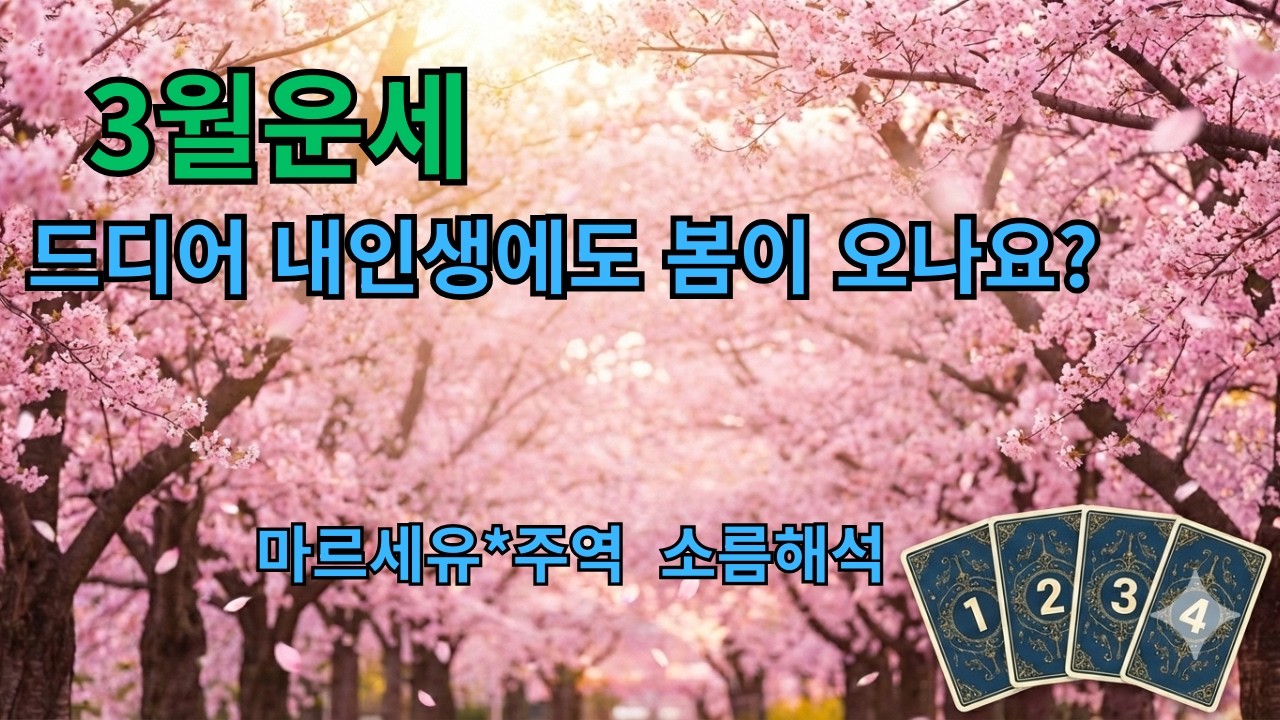 [3월 운세] 