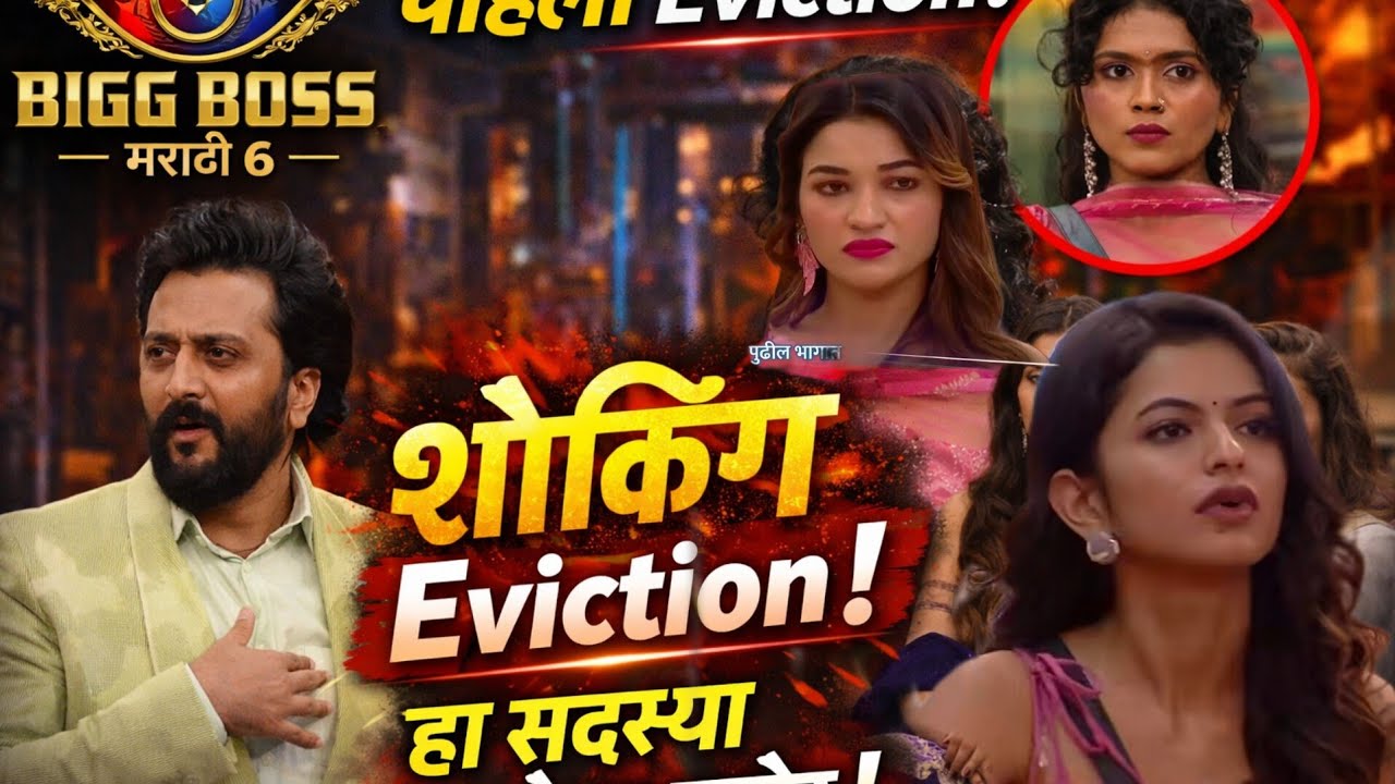 Bigg boss marathi 6 |Shocking😱 हा सदस्य गेला घरात बाहेर 