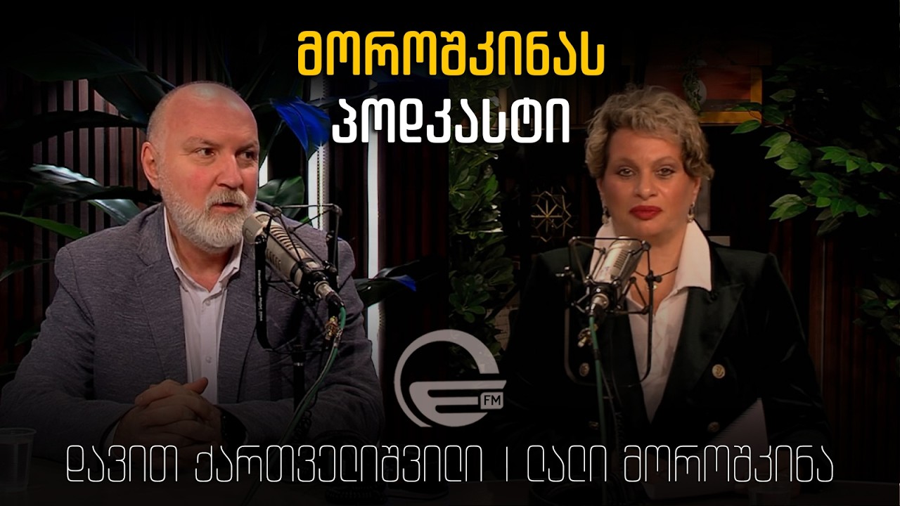 ,,მოროშკინას პოდკასტი'' - დავით ქართველიშვილი