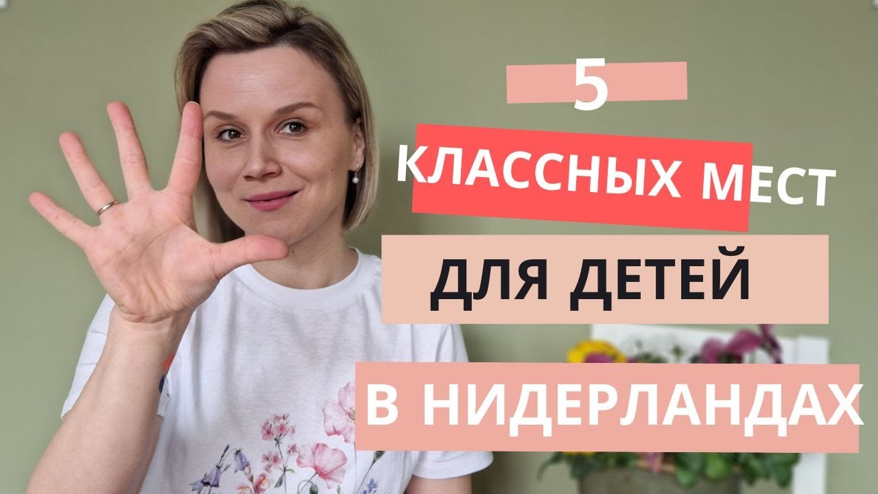 Куда пойти и что посмотреть с ребенком в Нидерландах!