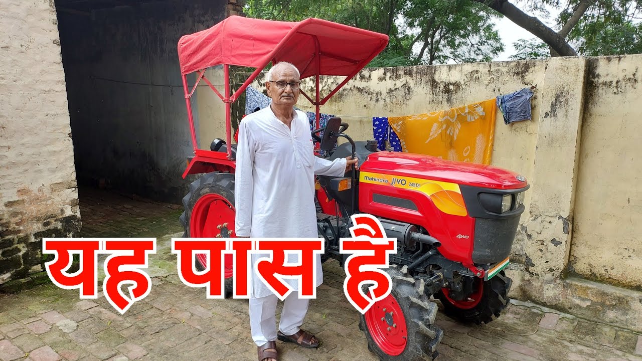 हर कंपनी का कृषि उपकरण है चौधरी साहब के पास 2 Massey Tractor or Mahindra jivo245Di ट्रैक्टर