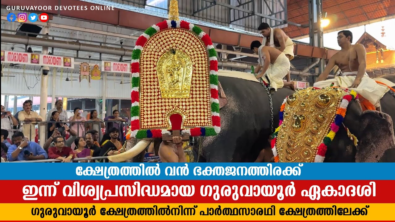 🔴ഗുരുവായൂർ ഏകാദശി 2025 ഗുരുവായൂരപ്പൻ പുറത്തേക്ക് എഴുന്നള്ളി GURUVAYUR TEMPLE EKADHASHI 2025