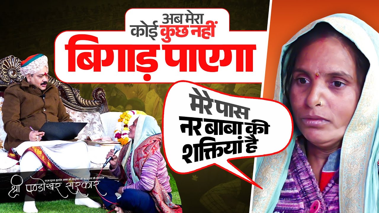 अब मेरा कोई कुछ नहीं बिगाड़ पाएगा मेरे पास नर बाबा की शक्तियां है.