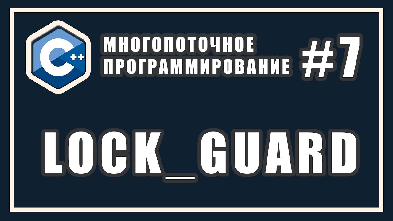 lock_guard mutex c++ | Cинхронизация потоков | Многопоточное программирование | C++ #7