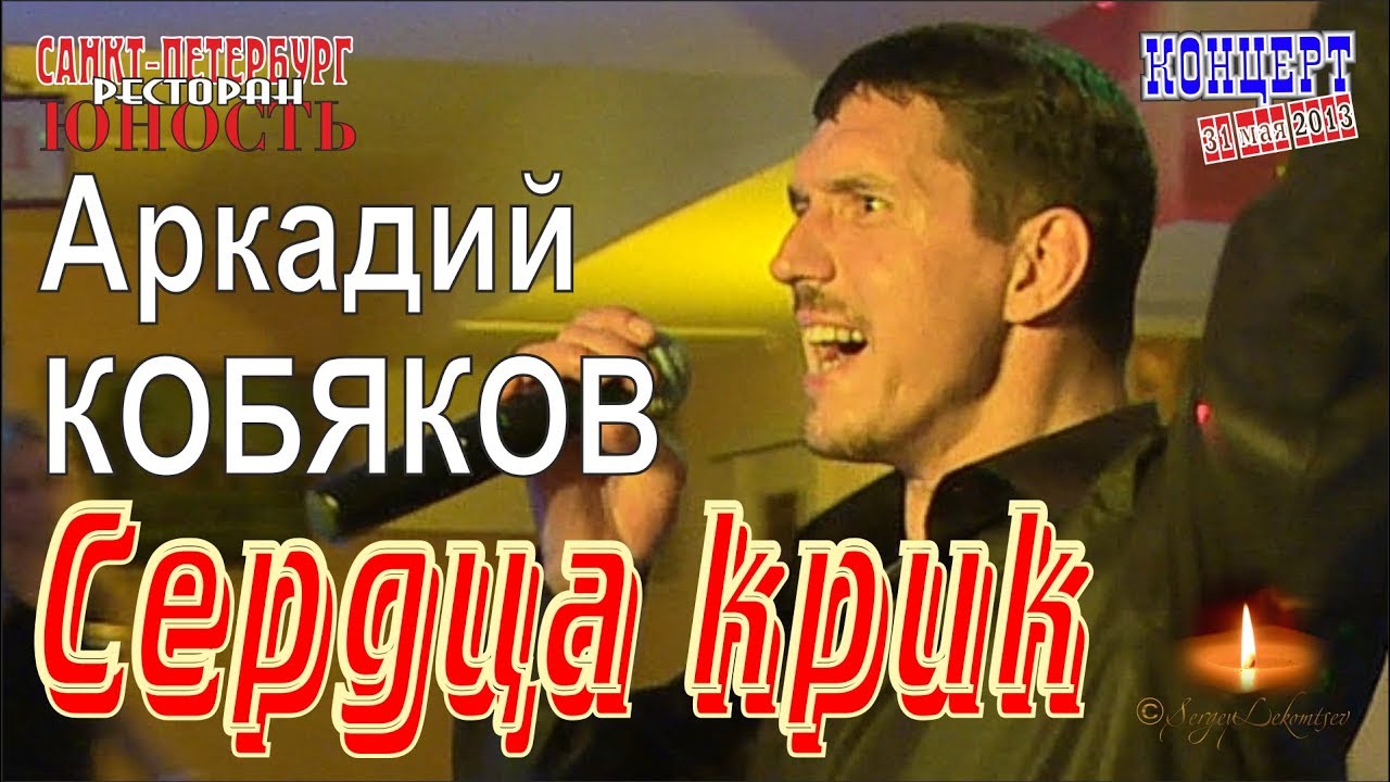 Аркадий КОБЯКОВ - Сердца крик (Концерт в Санкт-Петербурге 31.05.2013)