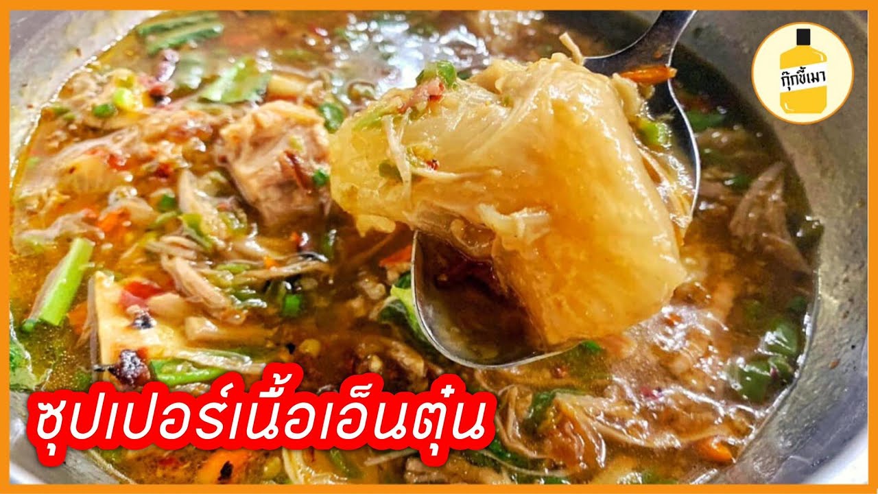 ซุปเปอร์เนื้อเอ็นตุ๋น ใส่หอมเจียวสไตล์อิสลาม กุ๊กขี้เมา EP.45