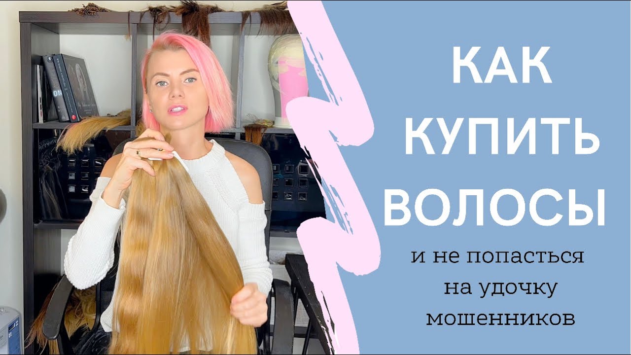 Покупка донорских волос. Как не попасться на удочку мошенников.