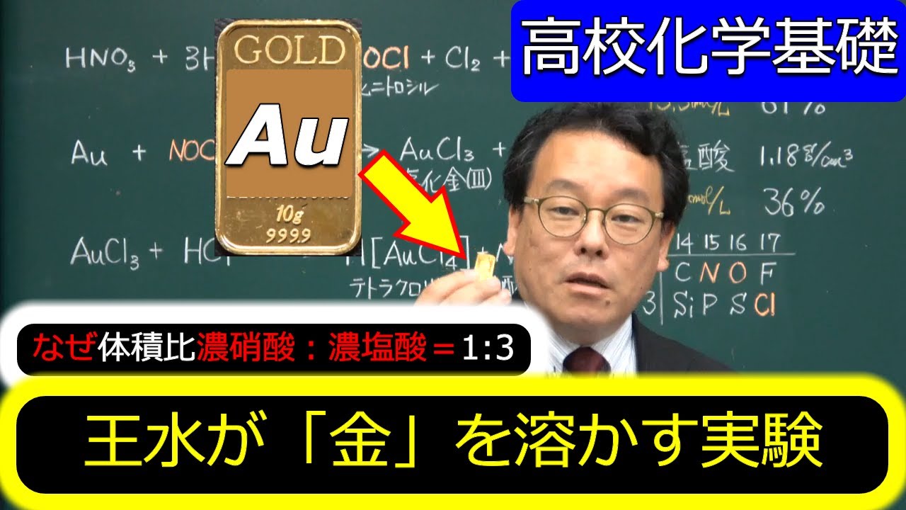 王水　実験　金　溶かす　反応式　なぜ　高校化学基礎　エンジョイケミストリープラス　323351