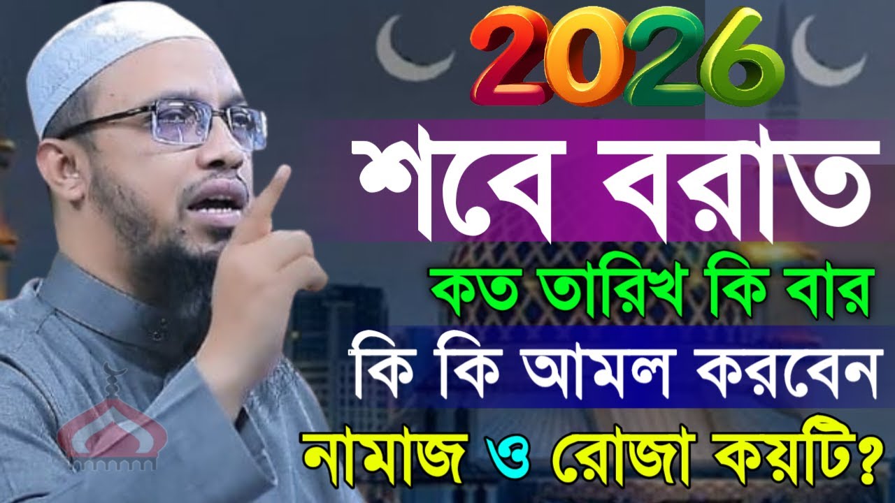 শবে বরাত ২০২৬ সালে কত তারিখে আমল কি নামাজ রোজা ! Shaikh Ahmadullah Feb 3, 2026 KBF75JBV 9:40 PM