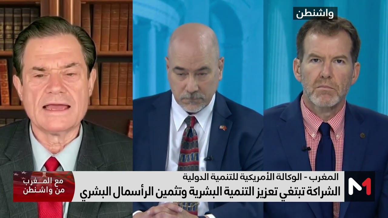 #مع_المغرب_من_واشنطن .. اتفاقية التعليم الشامل بين المغرب والوكالة الأمريكية للتنمية الدولية