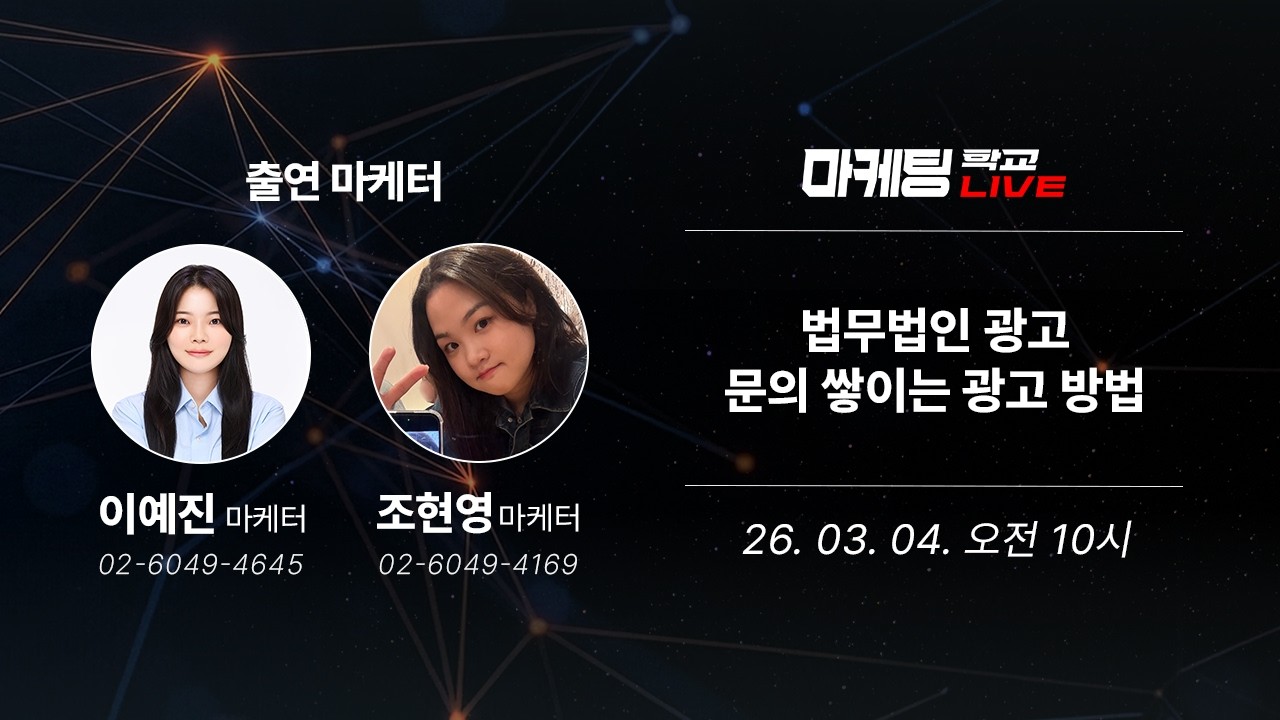 마케팅 전략 | 법무법인 광고 000만 하면 문의 쌓일 수 있습니다 - 3월 4일 마케팅 학교 라이브!