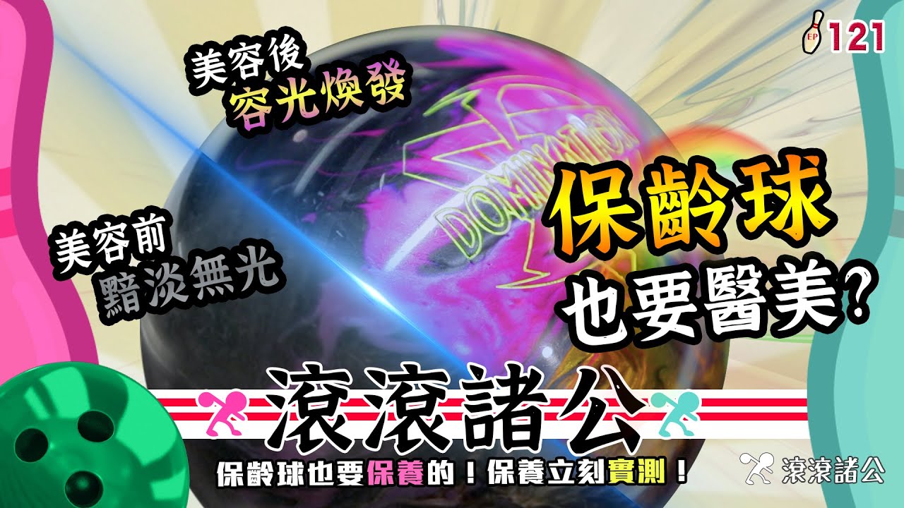 保齡球也要醫美？保養後的球有沒有比較厲害！？【滾滾諸公 Bowling Men】 EP.121