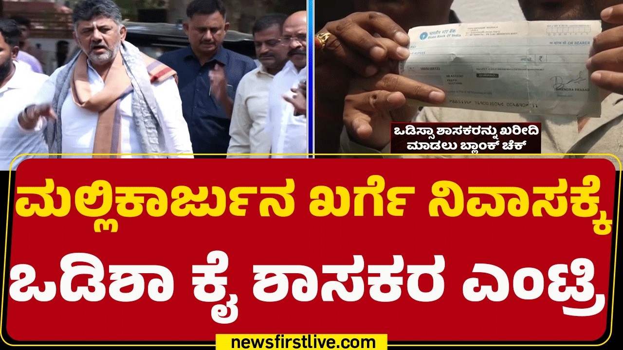 Resort Politics Returns : ಪೊಲೀಸ್ ಭದ್ರತೆಯಲ್ಲಿ ಆಗಮಿಸಿದ Odisha ಕೈ ಶಾಸಕರು | Congress | @newsfirstkannada