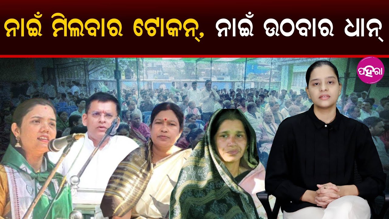 BJD Hits Streets Over Token Delay and Paddy Procurement Mess:  ନାଇଁ ମିଲବାର ଟୋକନ୍, ନାଇଁ ଉଠବାର ଧାନ୍