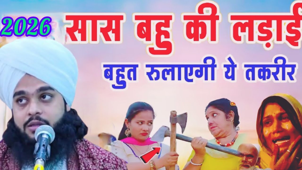 सास बहू का झगड़ा क्यों होता है?😢Sas bahu jhagda | Moulana Tahseen Jilani ka दिल छू लेने वाला बयान