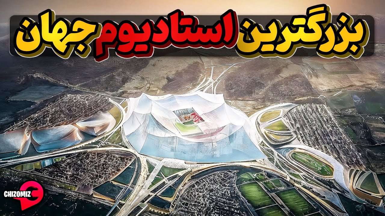 بزرگترین استادیوم دنیا بشکل چادرعشایرمراکشی