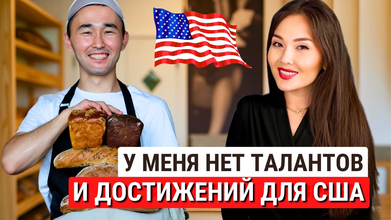 Как простой пекарь-кондитер получил визу талантов EB1 и переехал в США?