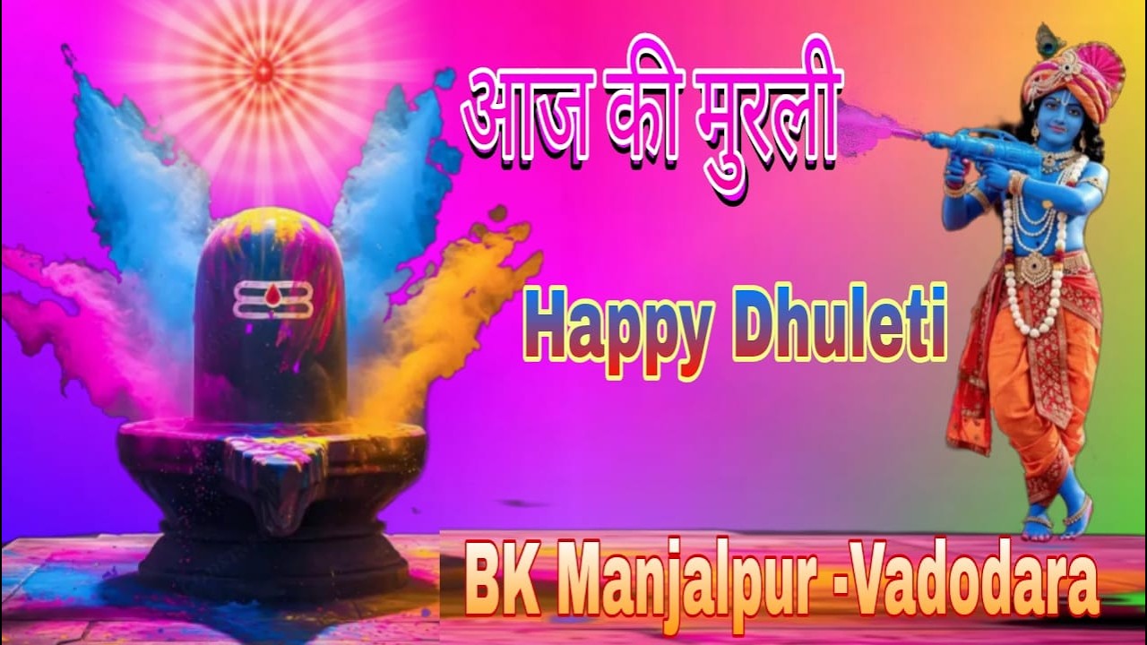 🅻🅸🆅🅴||आज की मुरली ||04-03-2026 ||🌹BK- Manjalpur  Vadodara🌹