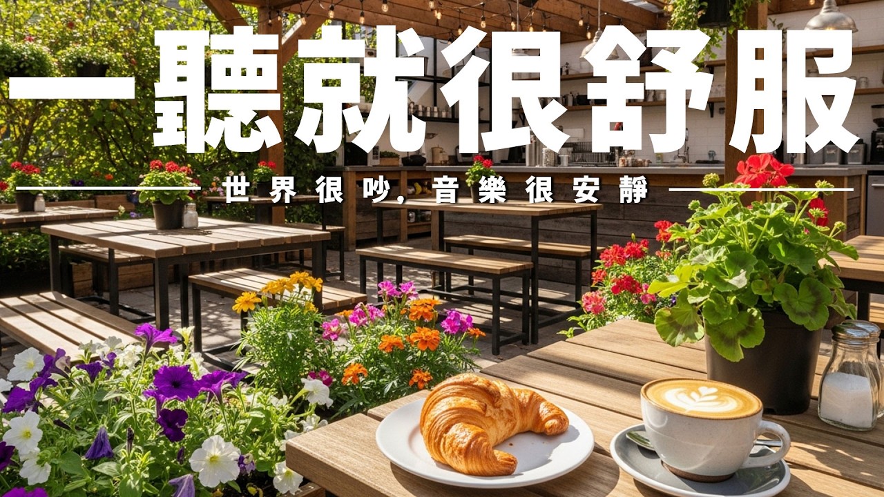 【PEACEFUL & HEALING PIANO COFFEE BGM】香氣瀰漫的咖啡室偷閒時光，舒緩音樂撫慰心靈🌺釋放煩惱與壓力，沉澱思緒回歸寧靜狀態；適合閱讀、寫作、放空、通勤背景音樂