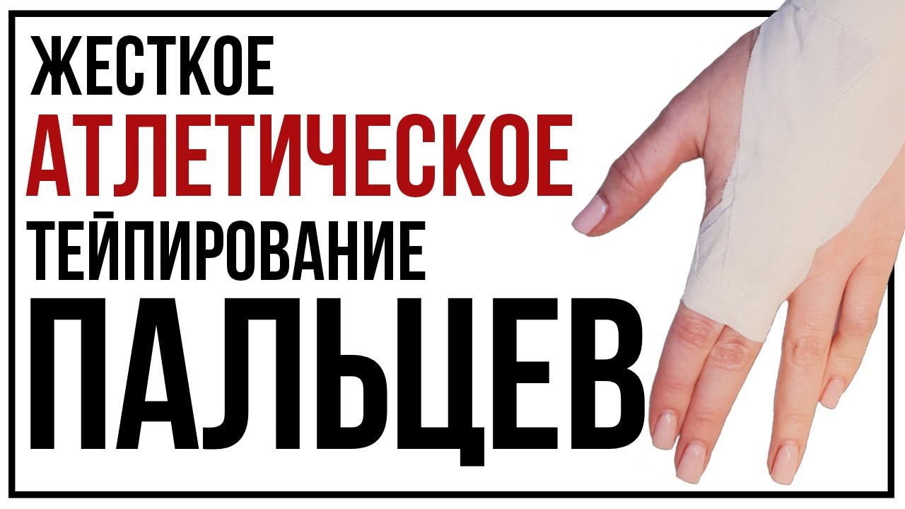 Атлетическое жёсткое тейпирование пальцев