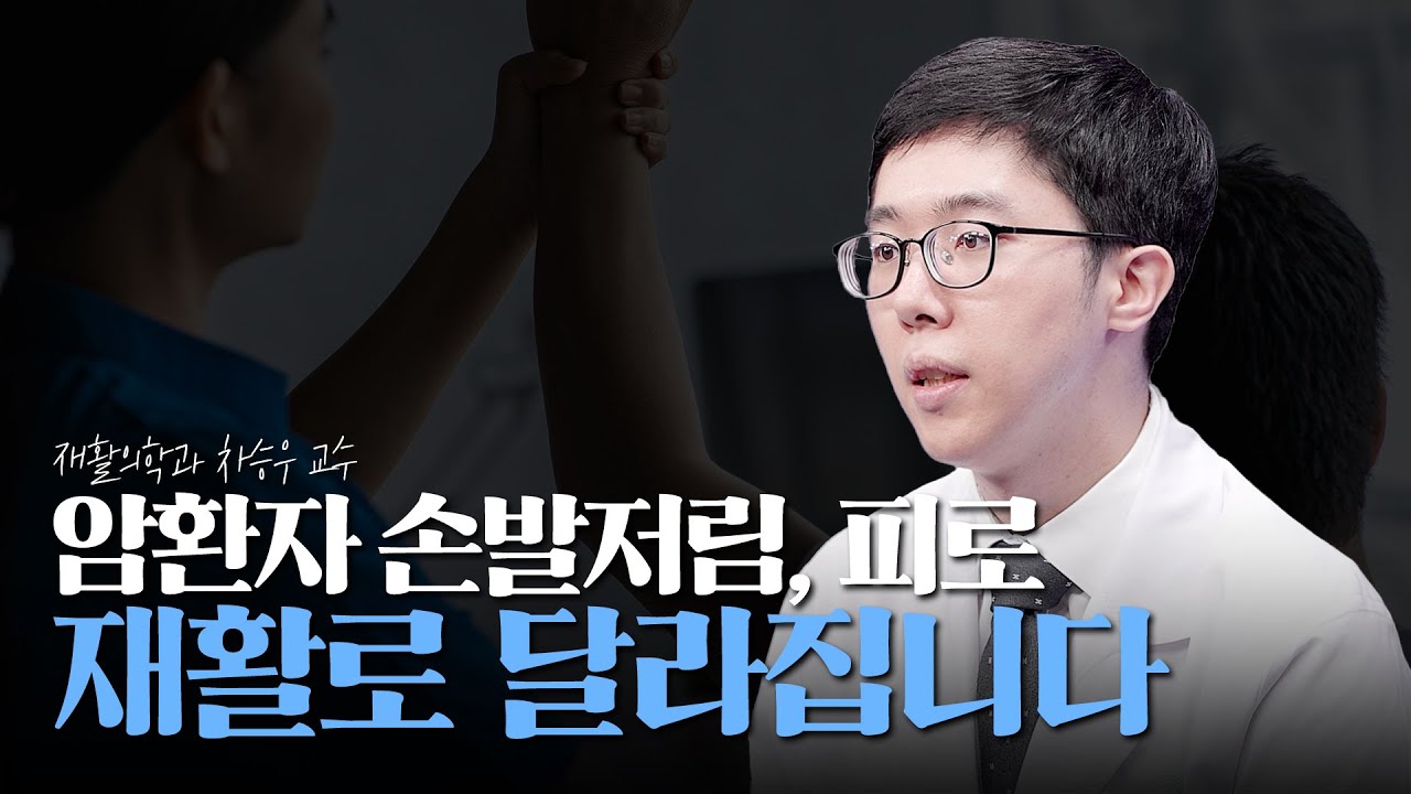 항암치료 후 힘든 4가지 증상, 재활치료로 달라질 수 있습니다!｜암행의사