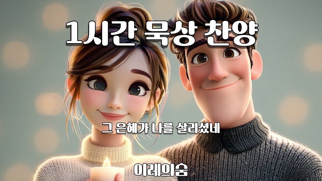 그 은혜가 나를 살리셨네 (1시간 묵상) | 조용히 기도하며 듣는 찬양 | 이레의숨