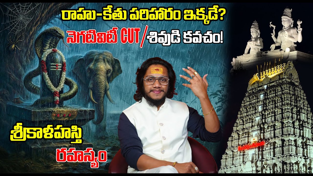శ్రీకాళహస్తి మహిమ | రాహు-కేతు శాంతి ఎందుకు ఇక్కడే? | Vayu Linga Power
