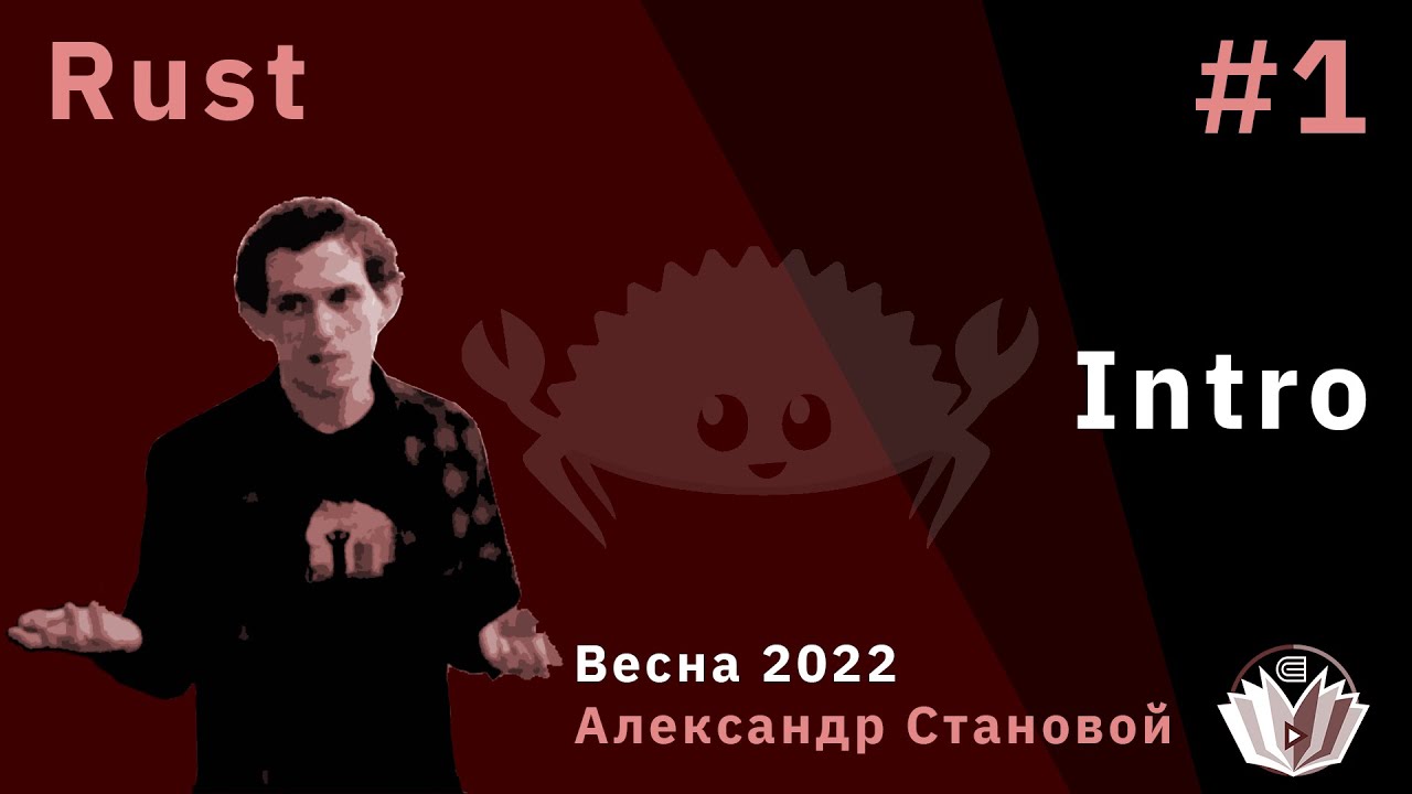 Программирование на Rust 1. Intro